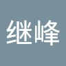 姚继峰