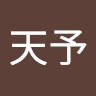 王天予