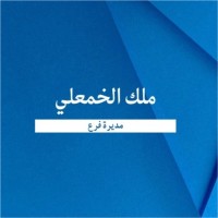 ملك الخمعلي