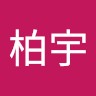 陳柏宇