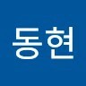 오동현
