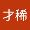 根間才稀