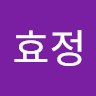 전효정