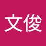 中野文俊