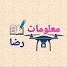 معلومات رضا