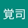 井上覚司
