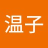 佐藤温子