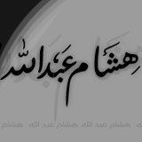 Hisham Abdullah