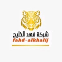 شركة فهد الخليج