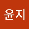 문윤지