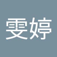 劉雯婷