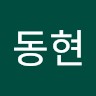 오동현