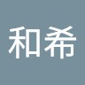 中田和希