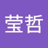 张莹哲