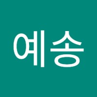 유예송