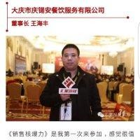 王海丰