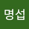 심명섭