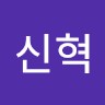 장신혁