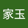 宋家玉