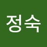 이정숙