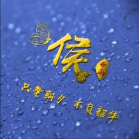 侯建明