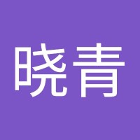 季晓青