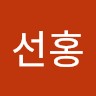 민선홍