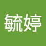 舒毓婷
