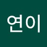 김연이