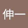 齋藤伸一