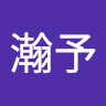 董瀚予
