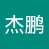 林洁鹏