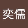 賴奕儒