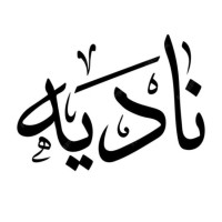 Dr. Eng. Nadia GHEZAIEL HAMMOUDA