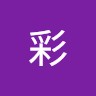 吉村彩