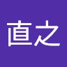 稲村直之