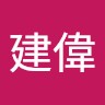黃建建偉