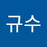 조규수