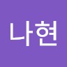 임나현