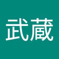 後藤武蔵