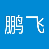 彭鹏飞