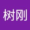 李树刚