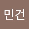김민건