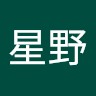 星野賢太郎