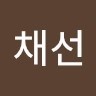 임채선