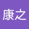 加藤康之