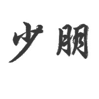 陈少朋