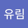 윤유림