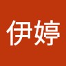 羅伊婷