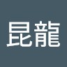 何昆龍
